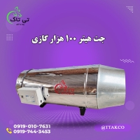 فروش جت هیتر گازی دودکش دار گلخانه 09197443453